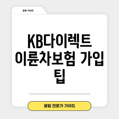 KB다이렉트 이륜차보험 가입 팁