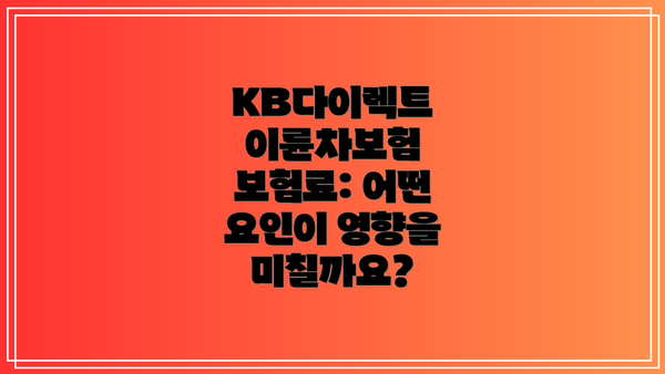 KB다이렉트 이륜차보험 보험료: 어떤 요인이 영향을 미칠까요?