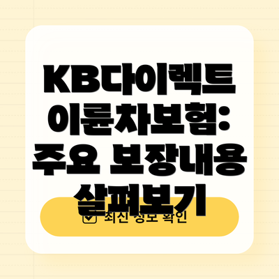 KB다이렉트 이륜차보험: 주요 보장내용 살펴보기