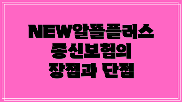 NEW알뜰플러스종신보험의 장점과 단점