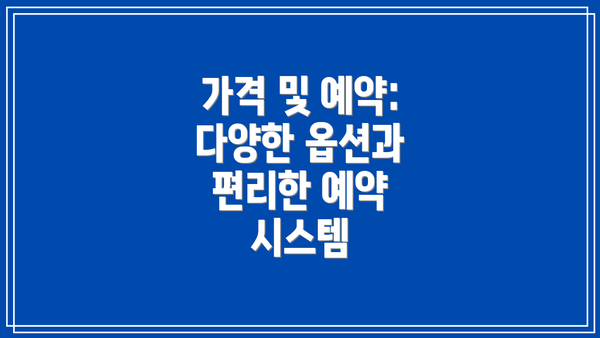 가격 및 예약: 다양한 옵션과 편리한 예약 시스템