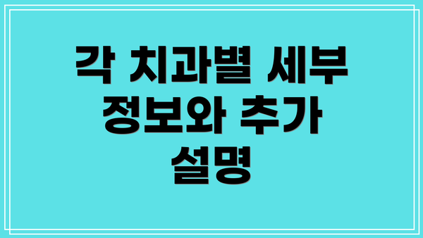 각 치과별 세부 정보와 추가 설명