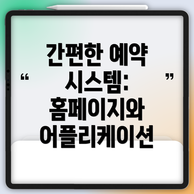 간편한 예약 시스템: 홈페이지와 어플리케이션