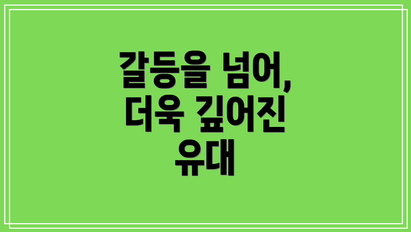 갈등을 넘어, 더욱 깊어진 유대