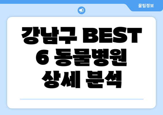 강남구 BEST 6 동물병원 상세 분석