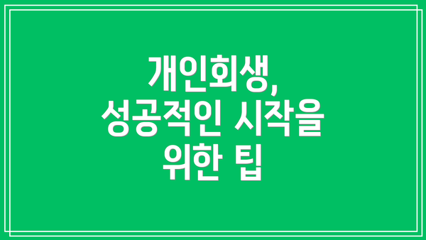 개인회생, 성공적인 시작을 위한 팁