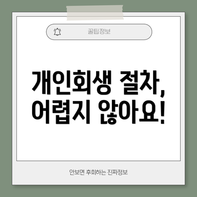 개인회생 절차, 어렵지 않아요!
