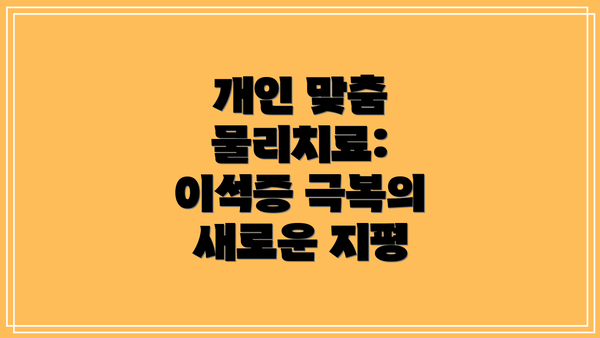 개인 맞춤 물리치료: 이석증 극복의 새로운 지평
