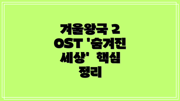 겨울왕국 2 OST '숨겨진 세상'  핵심 정리