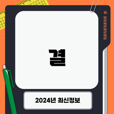 결