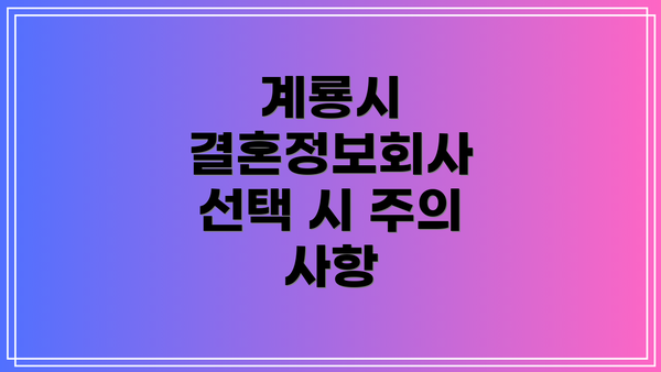 계룡시 결혼정보회사 선택 시 주의 사항