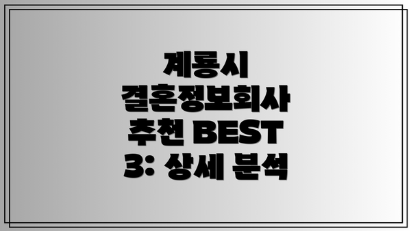 계룡시 결혼정보회사 추천 BEST 3: 상세 분석