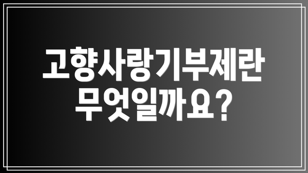 고향사랑기부제란 무엇일까요?