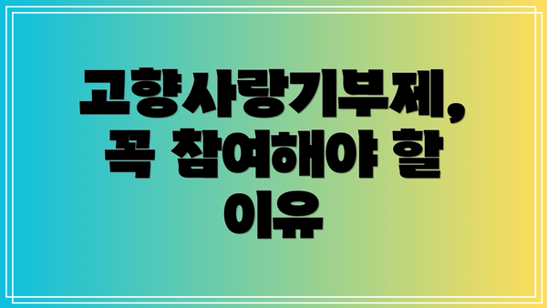 고향사랑기부제, 꼭 참여해야 할 이유