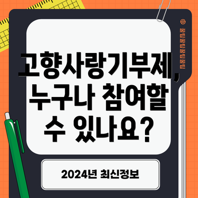고향사랑기부제, 누구나 참여할 수 있나요?