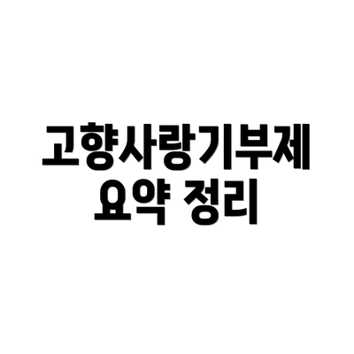 고향사랑기부제 요약 정리