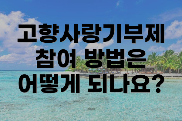 고향사랑기부제 참여 방법은 어떻게 되나요?