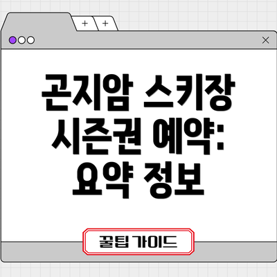 곤지암 스키장 시즌권 예약: 요약 정보