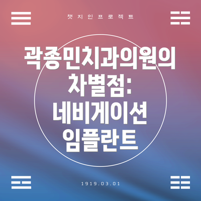 곽종민치과의원의 차별점: 네비게이션 임플란트