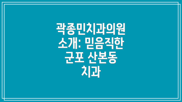곽종민치과의원 소개: 믿음직한 군포 산본동 치과
