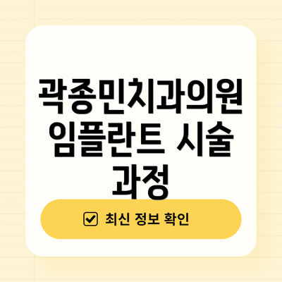 곽종민치과의원 임플란트 시술 과정