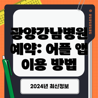 광양강남병원 예약: 어플 앱 이용 방법