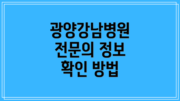 광양강남병원 전문의 정보 확인 방법