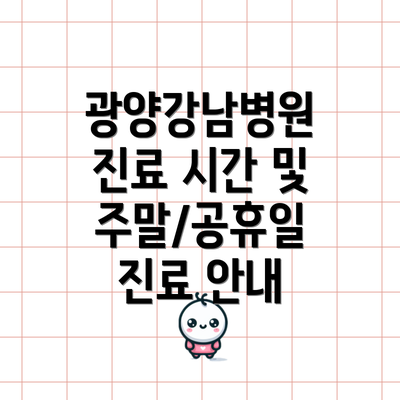 광양강남병원 진료 시간 및 주말/공휴일 진료 안내