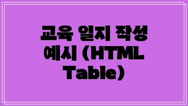 교육 일지 작성 예시 (HTML Table)