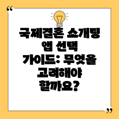 국제결혼 소개팅 앱 선택 가이드: 무엇을 고려해야 할까요?