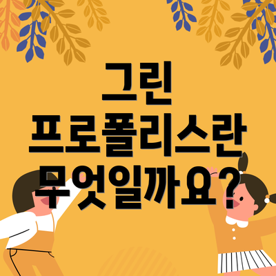 그린 프로폴리스란 무엇일까요?