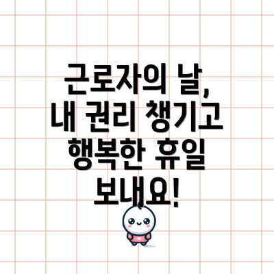 근로자의 날, 내 권리 챙기고 행복한 휴일 보내요!