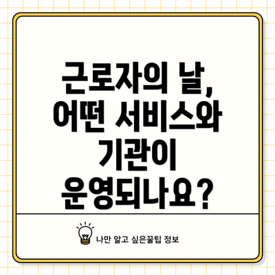 근로자의 날, 어떤 서비스와 기관이 운영되나요?