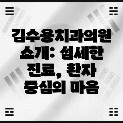 김수용치과의원 소개: 섬세한 진료, 환자 중심의 마음