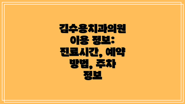 김수용치과의원 이용 정보:  진료시간, 예약 방법, 주차 정보