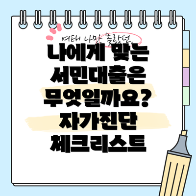 나에게 맞는 서민대출은 무엇일까요? 자가진단 체크리스트