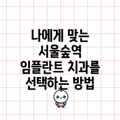 나에게 맞는 서울숲역 임플란트 치과를 선택하는 방법
