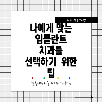 나에게 맞는  임플란트  치과를  선택하기  위한  팁