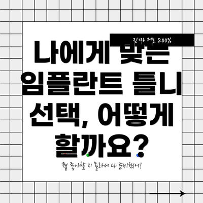 나에게 맞는 임플란트 틀니 선택, 어떻게 할까요?