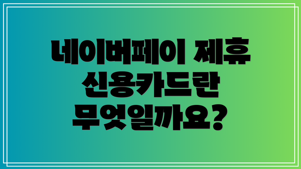네이버페이 제휴 신용카드란 무엇일까요?