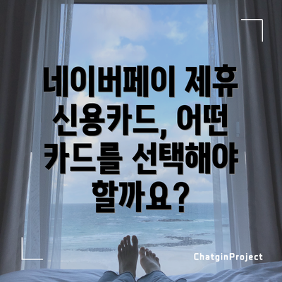 네이버페이 제휴 신용카드, 어떤 카드를 선택해야 할까요?