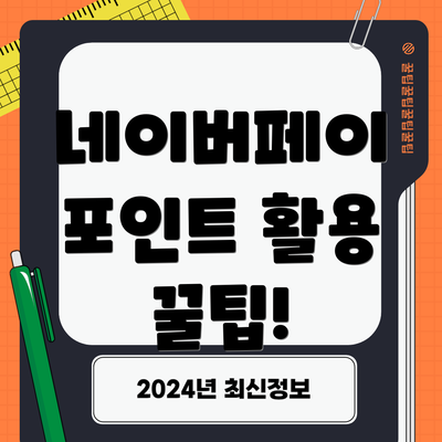 네이버페이 포인트 활용 꿀팁!