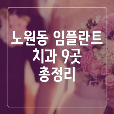 노원동 임플란트 치과 9곳 총정리