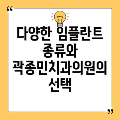 다양한 임플란트 종류와 곽종민치과의원의 선택