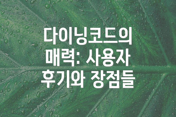 다이닝코드의 매력: 사용자 후기와 장점들