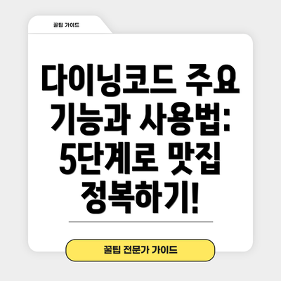 다이닝코드 주요 기능과 사용법: 5단계로 맛집 정복하기!