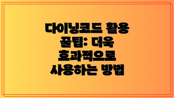 다이닝코드 활용 꿀팁: 더욱 효과적으로 사용하는 방법