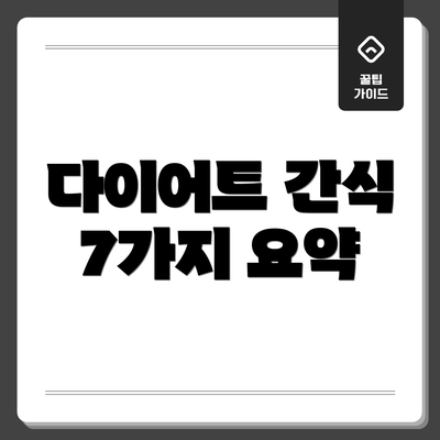 다이어트 간식 7가지 요약