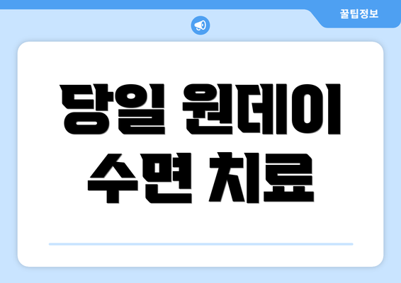 당일 원데이 수면 치료
