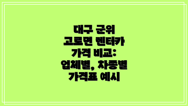 대구 군위 고로면 렌터카 가격 비교:  업체별, 차종별 가격표 예시